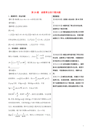 2018年高考數(shù)學(xué) 100題系列 第20題 函數(shù)零點的個數(shù)問題 理