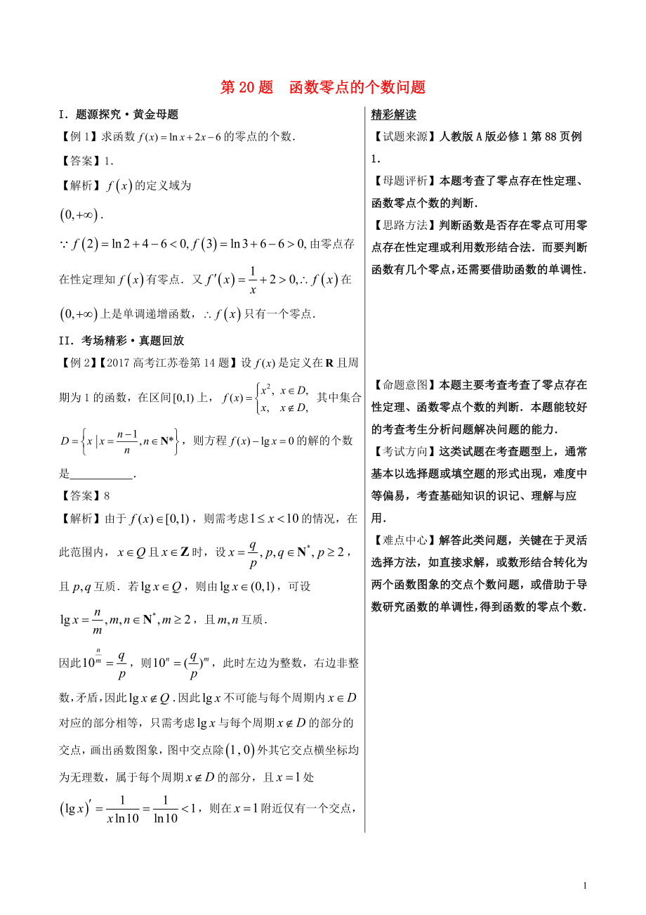 2018年高考數(shù)學 100題系列 第20題 函數(shù)零點的個數(shù)問題 理_第1頁