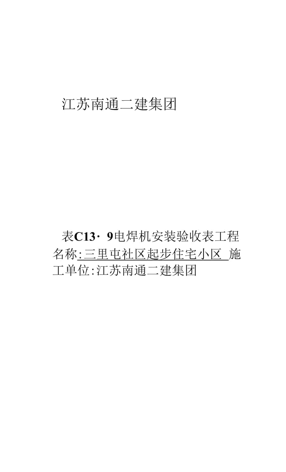 表C13-9 电焊机安装验收表.docx_第1页