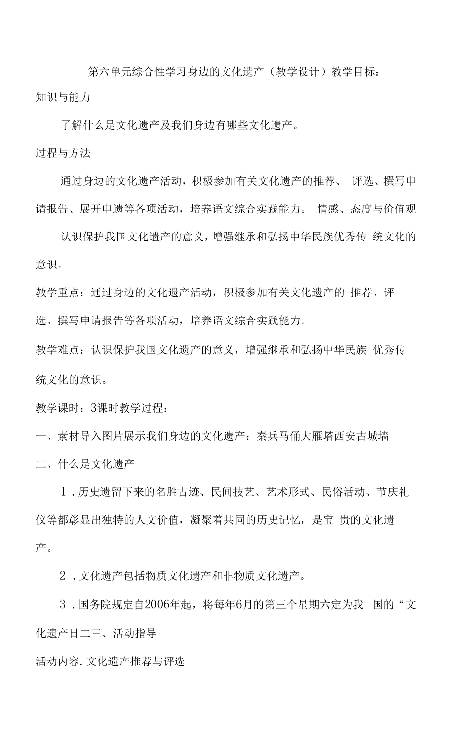 第六单元综合性学习 身边的文化遗产 (教学设计).docx_第1页