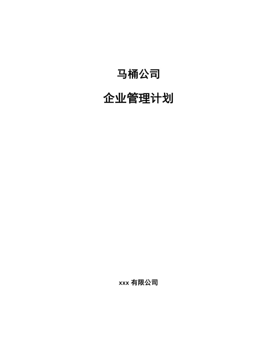 马桶公司企业管理计划（参考）_第1页