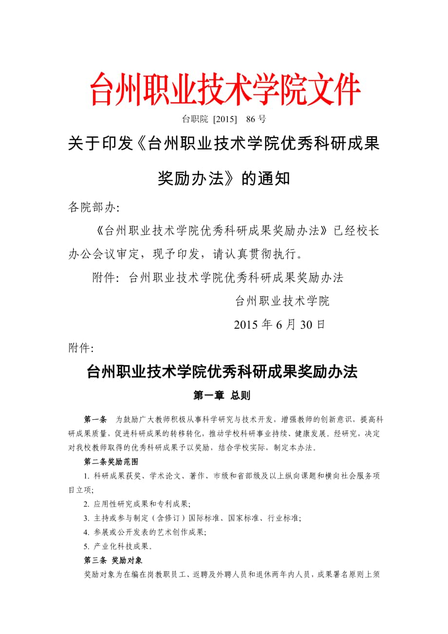 台州职业技术学院优秀科研成果奖励办法_第1页