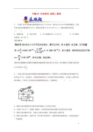 2018年高考物理一輪復(fù)習(xí) 專題50 光電效應(yīng) 波粒二象性（練）（含解析）.doc