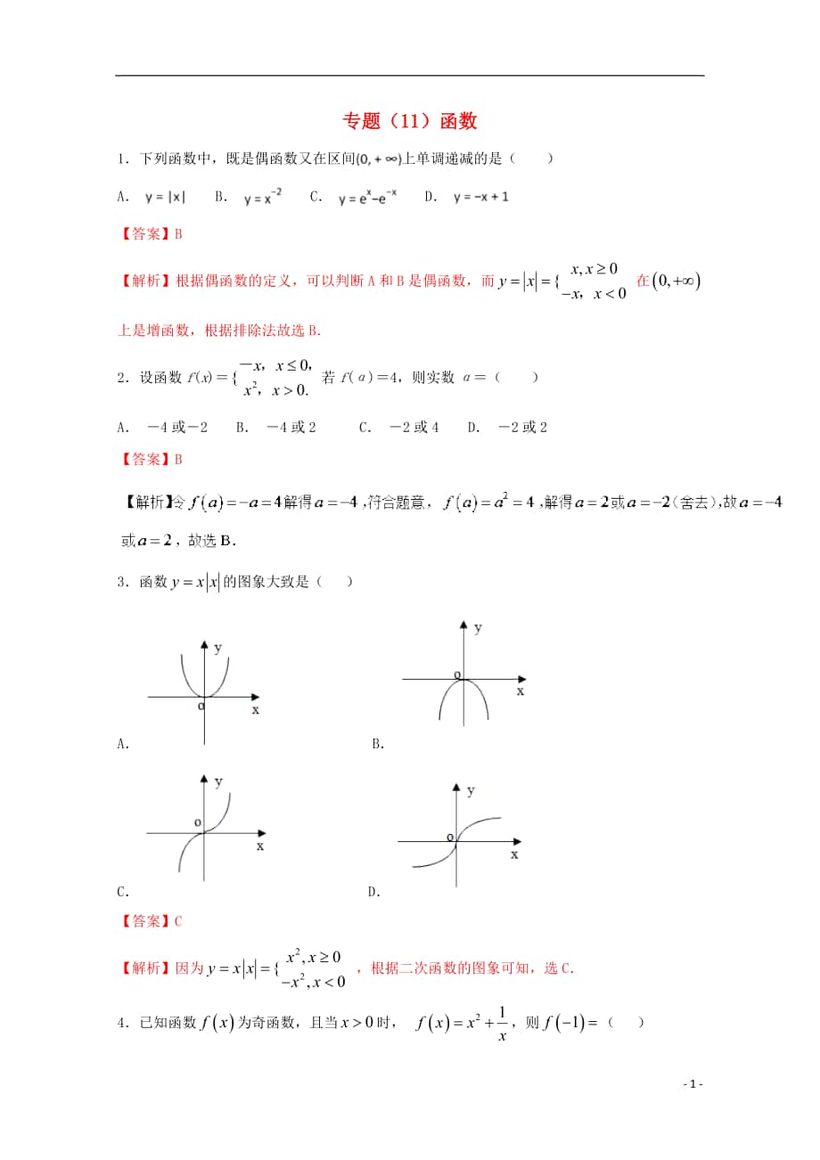 2018年高考數(shù)學(xué) 專(zhuān)題11 函數(shù)小題精練B卷（含解析）_第1頁(yè)