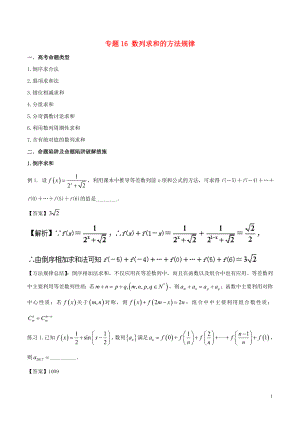 2018年高考數(shù)學(xué) 破解命題陷阱 專題16 數(shù)列求和的方法規(guī)律