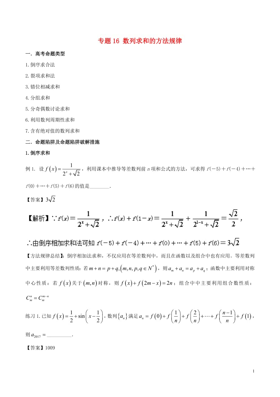 2018年高考数学 破解命题陷阱 专题16 数列求和的方法规律_第1页