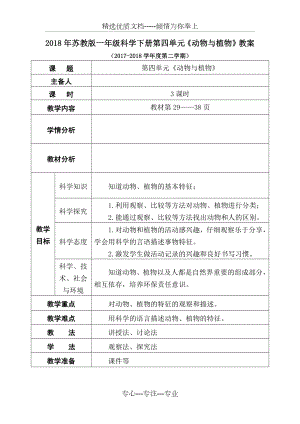 2018年蘇教版一年級科學(xué)下冊第四單元《動物與植物》教案