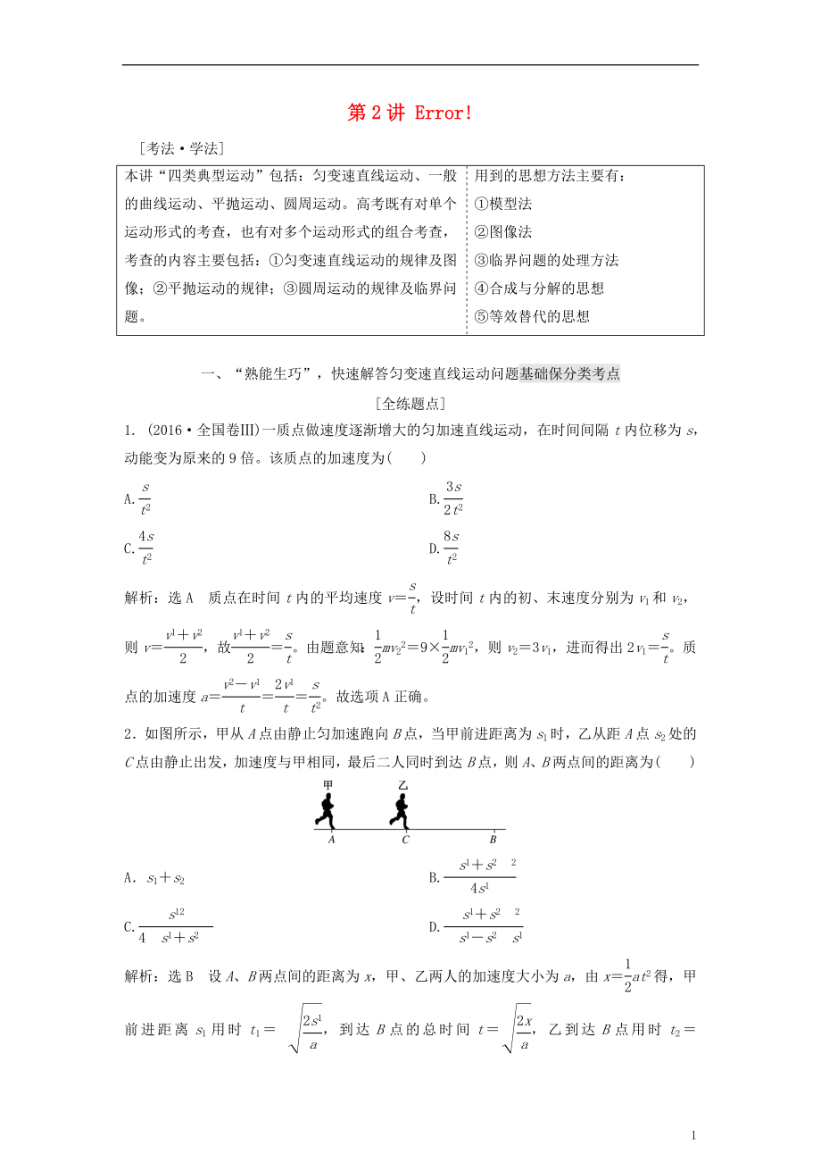 版高考物理二輪復習 第一板塊 力學選擇題 鎖定大命題區(qū)間 第講 熟知“四類典型運動”掌握物體運動規(guī)律講義_第1頁