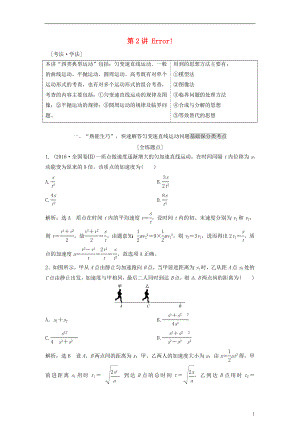 版高考物理二輪復(fù)習(xí) 第一板塊 力學(xué)選擇題 鎖定大命題區(qū)間 第講 熟知“四類典型運(yùn)動”掌握物體運(yùn)動規(guī)律講義