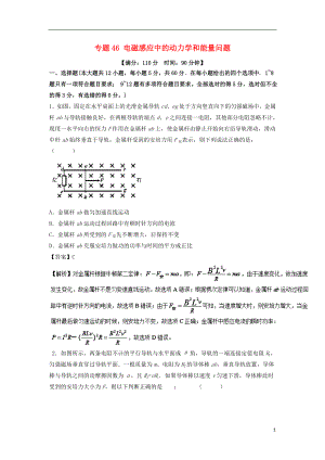 2018年高考物理一輪復(fù)習(xí) 專題46 電磁感應(yīng)中的動力學(xué)和能量問題（測）（含解析）