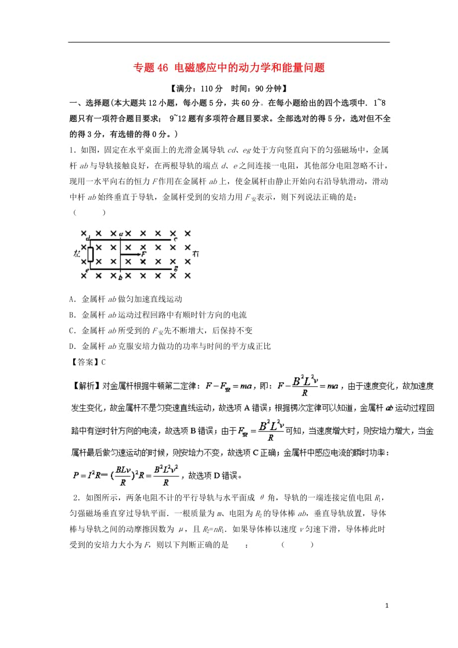 2018年高考物理一輪復(fù)習(xí) 專題46 電磁感應(yīng)中的動(dòng)力學(xué)和能量問(wèn)題（測(cè)）（含解析）_第1頁(yè)