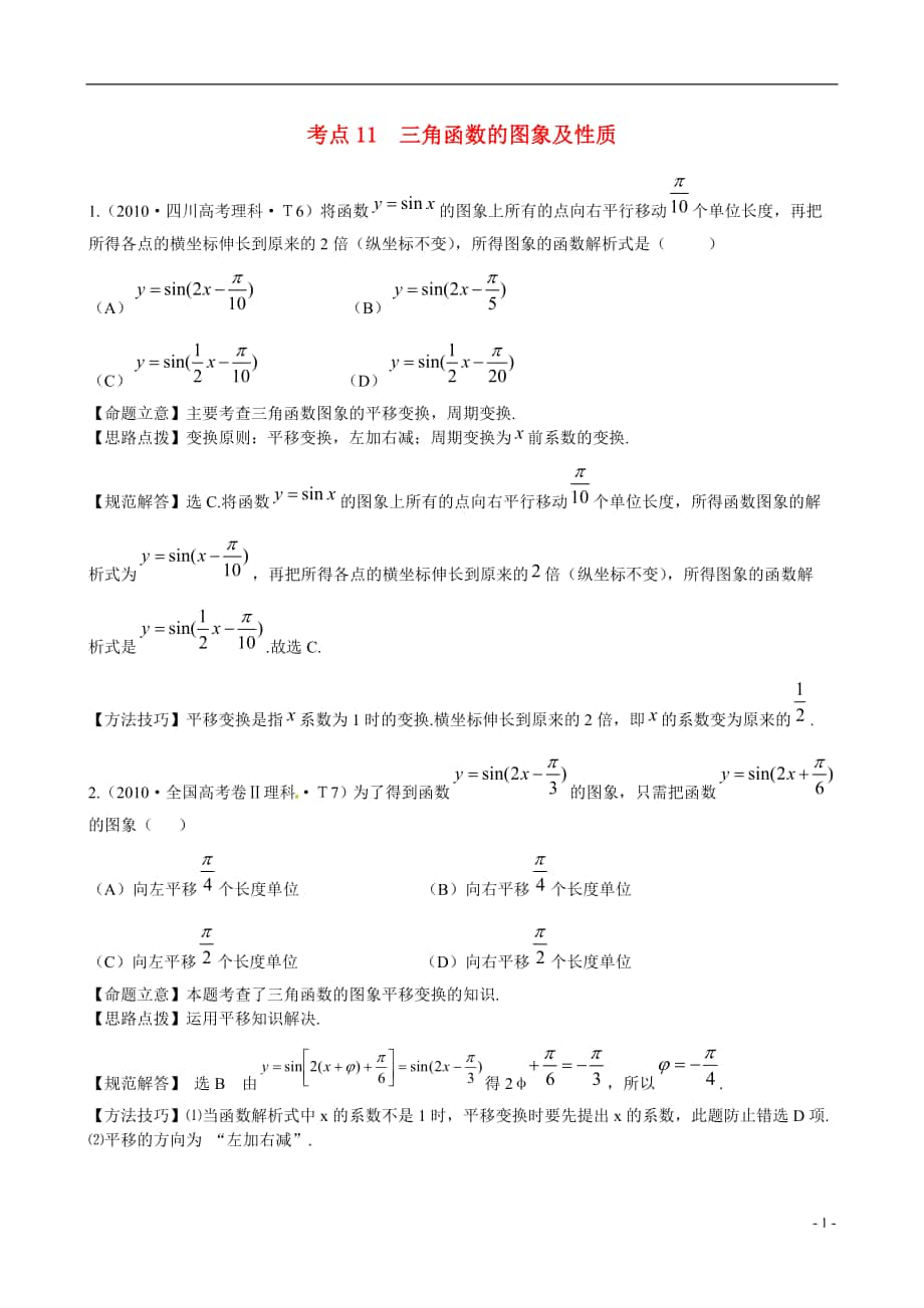 高考数学 考点 三角函数的图像及性质练习_第1页