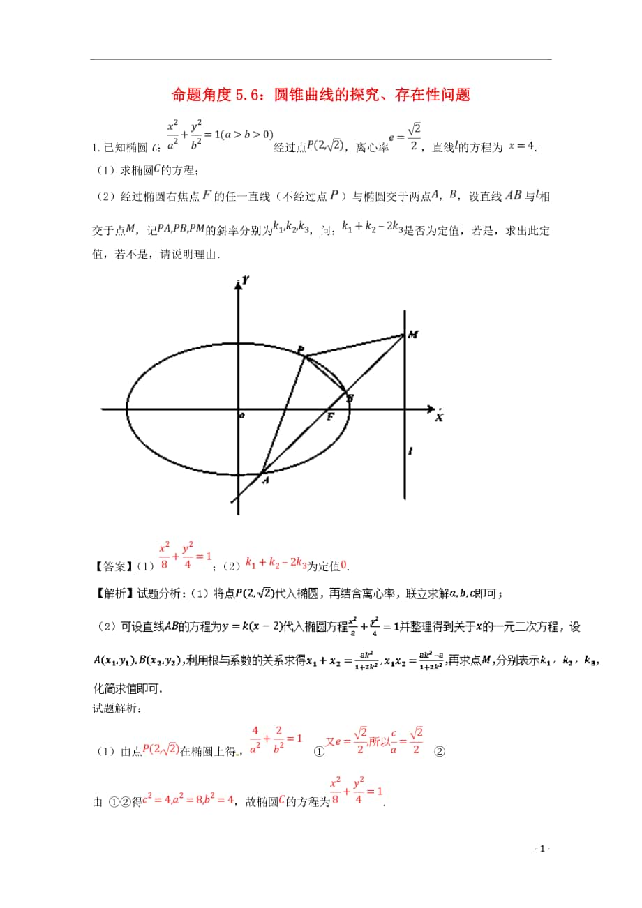 2018年高考数学 命题角度5.6 圆锥曲线的探究、存在性问题大题狂练 文_第1页