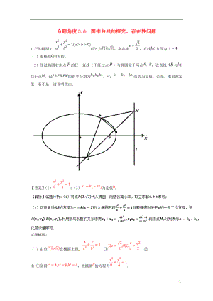 2018年高考數(shù)學(xué) 命題角度5.6 圓錐曲線的探究、存在性問(wèn)題大題狂練 文