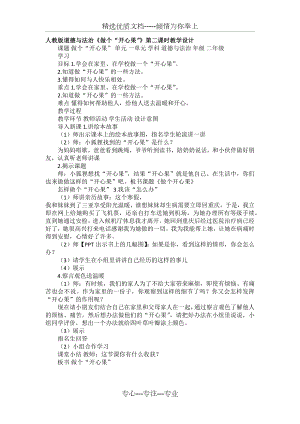 人教版道德與法治《做個“開心果”》第二課時教學(xué)設(shè)計