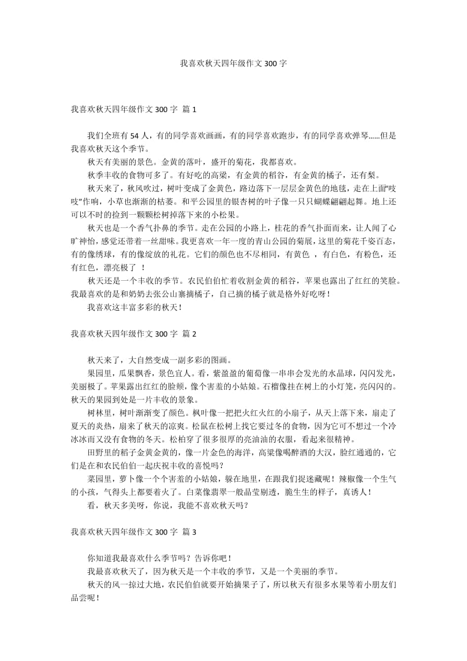 我喜欢秋天四年级作文300字