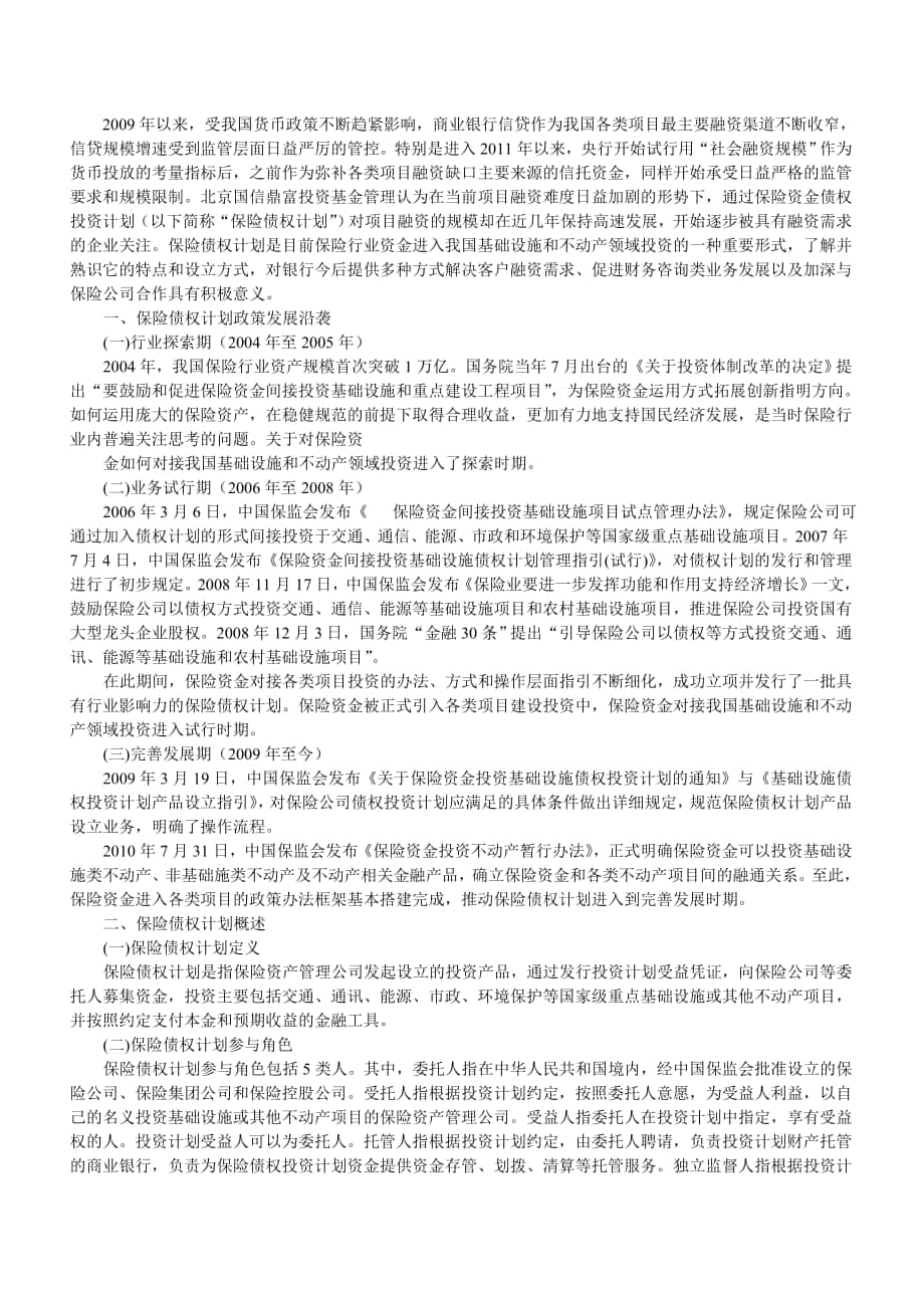 北京国信鼎富-新兴项目融资工具的发展_第1页