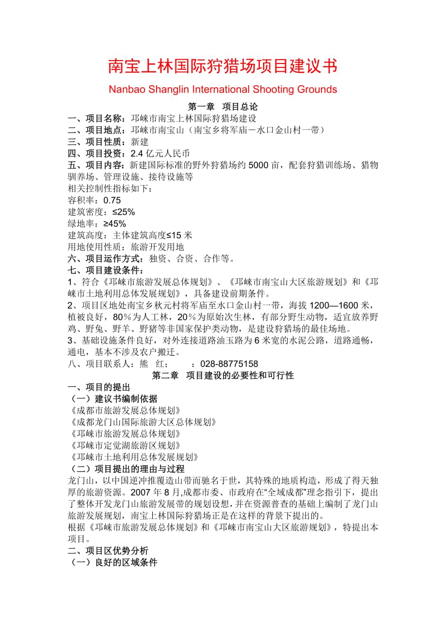 南宝上林国际狩猎场项目建议书_第1页