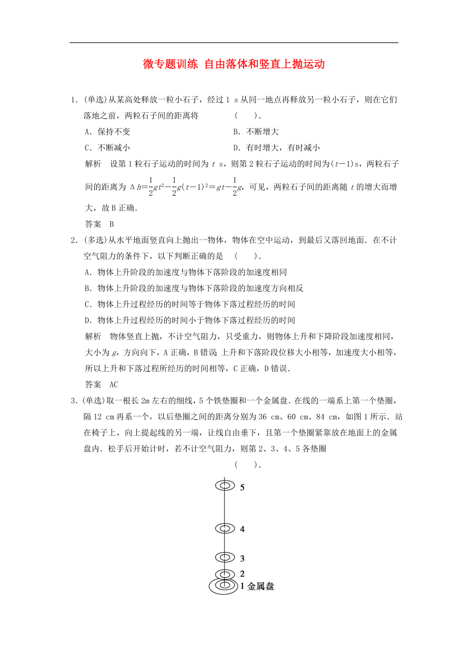 2015年高考物理一輪復(fù)習(xí) 微專題訓(xùn)練 自由落體和豎直上拋運動_第1頁