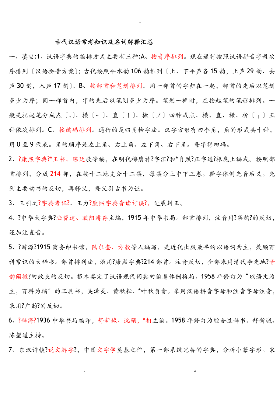 古代汉语常考知识及名词解释汇总_第1页