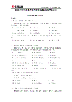 2005年陕西省中考英语试卷(课程改革实验区)
