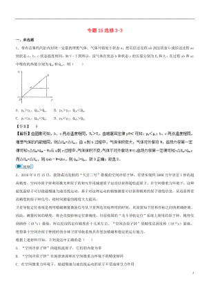 2017年高考物理試題分項版匯編系列 專題15 選修3-3（含解析）