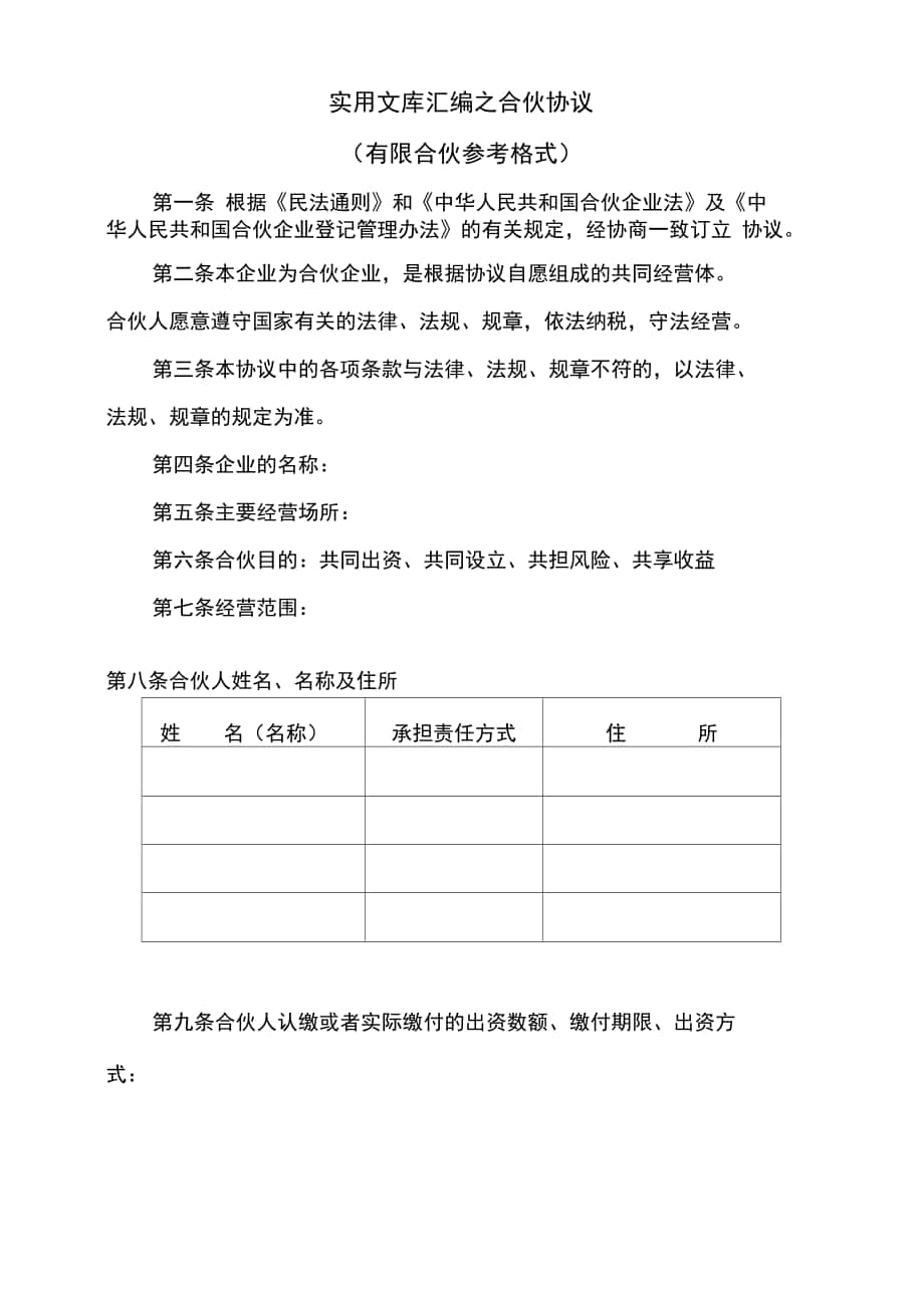 實(shí)用文庫(kù)匯編之合伙人《合伙協(xié)議書》模板_第1頁(yè)