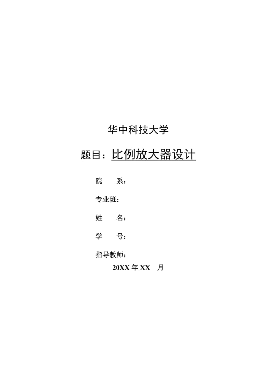 华中科技大学-IC课程设计实验报告比例放大器设计_第1页