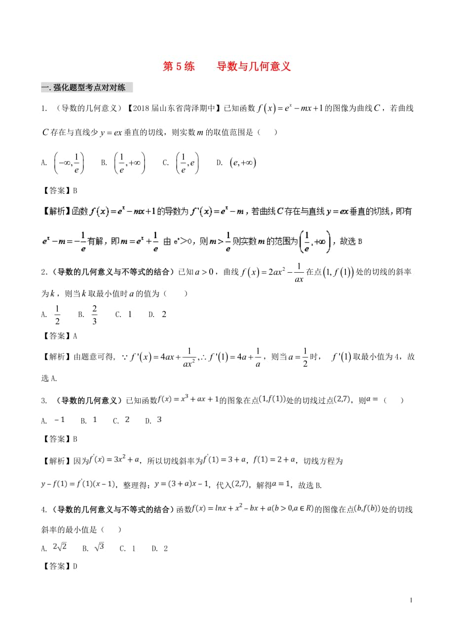 備戰(zhàn)2018年高考數(shù)學(xué) 回扣突破練 第05練 導(dǎo)數(shù)與幾何意義 文_第1頁