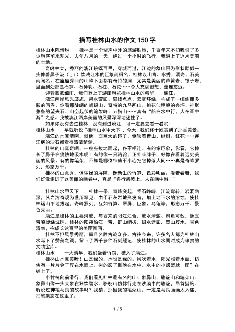 描写桂林山水的作文150字-作文150字_第1页