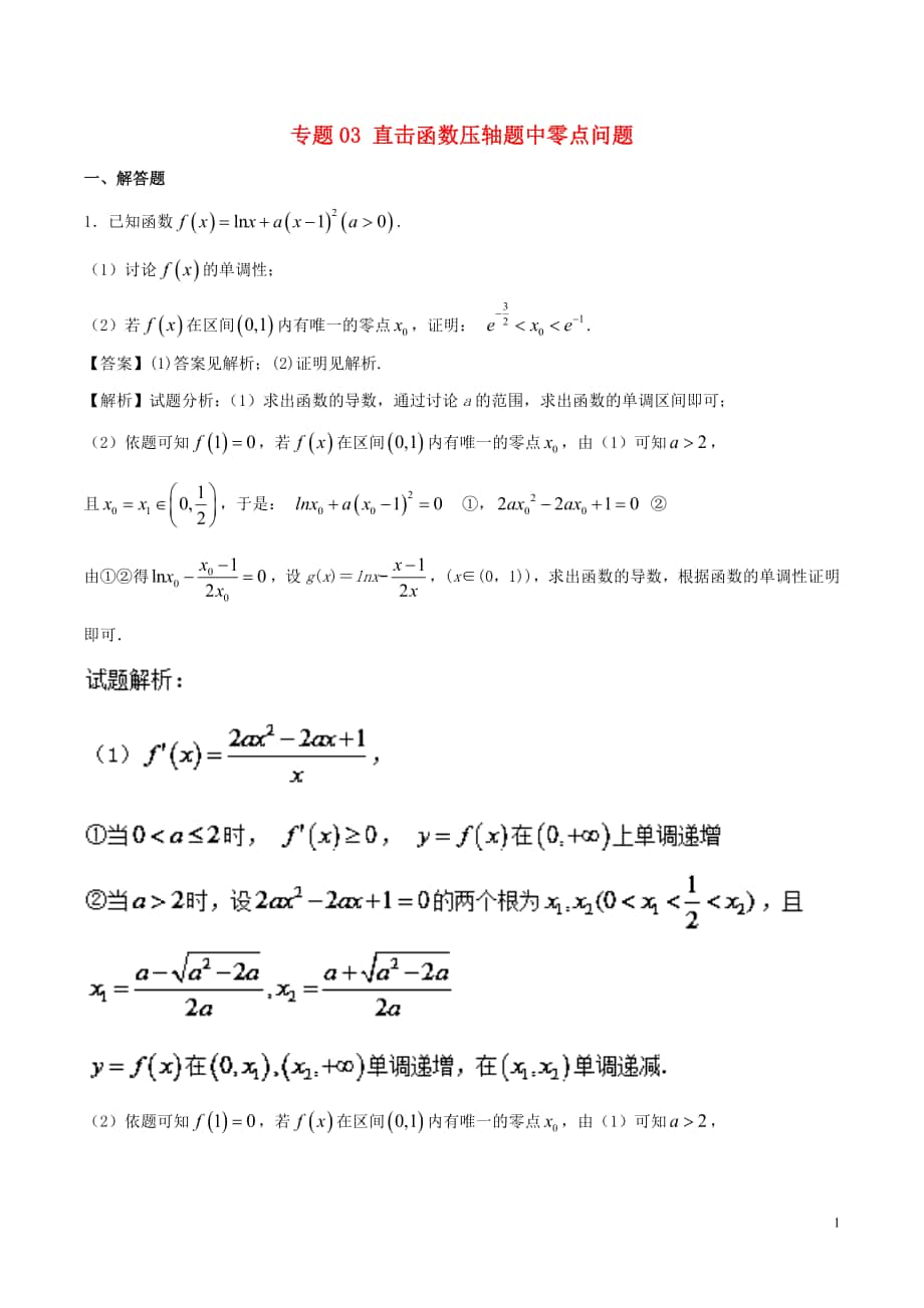 2018版高考數(shù)學(xué)二輪復(fù)習(xí) 特色專題訓(xùn)練 專題03 直擊函數(shù)壓軸題中零點問題 理_第1頁