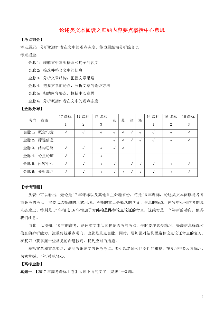 備戰(zhàn)2018年高考語文一輪復習 考點掘金系列 金脈05 論述類文本閱讀之歸納內容要點概括中心意思（含解析）_第1頁