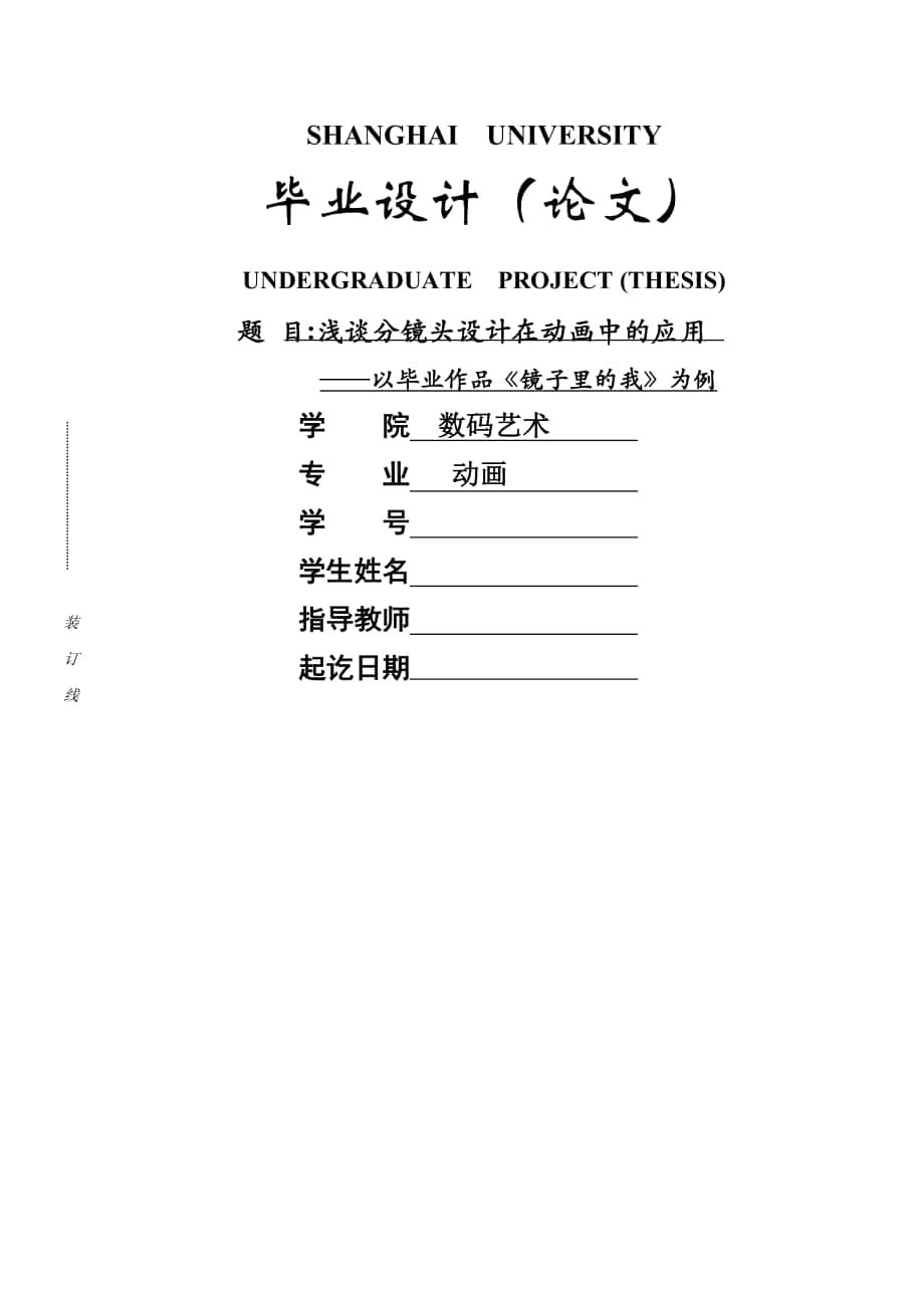 動畫本科畢業(yè)論文-淺談分鏡頭設(shè)計在動畫中的應(yīng)用——以畢業(yè)作品《鏡子里的我》為例_第1頁