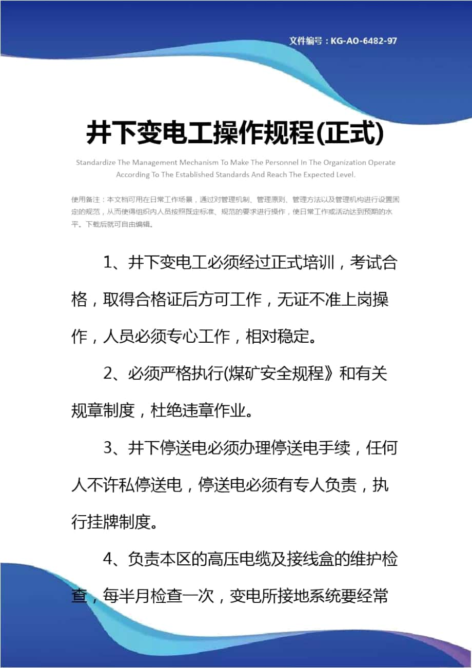 井下变电工操作规程(正式)_第1页