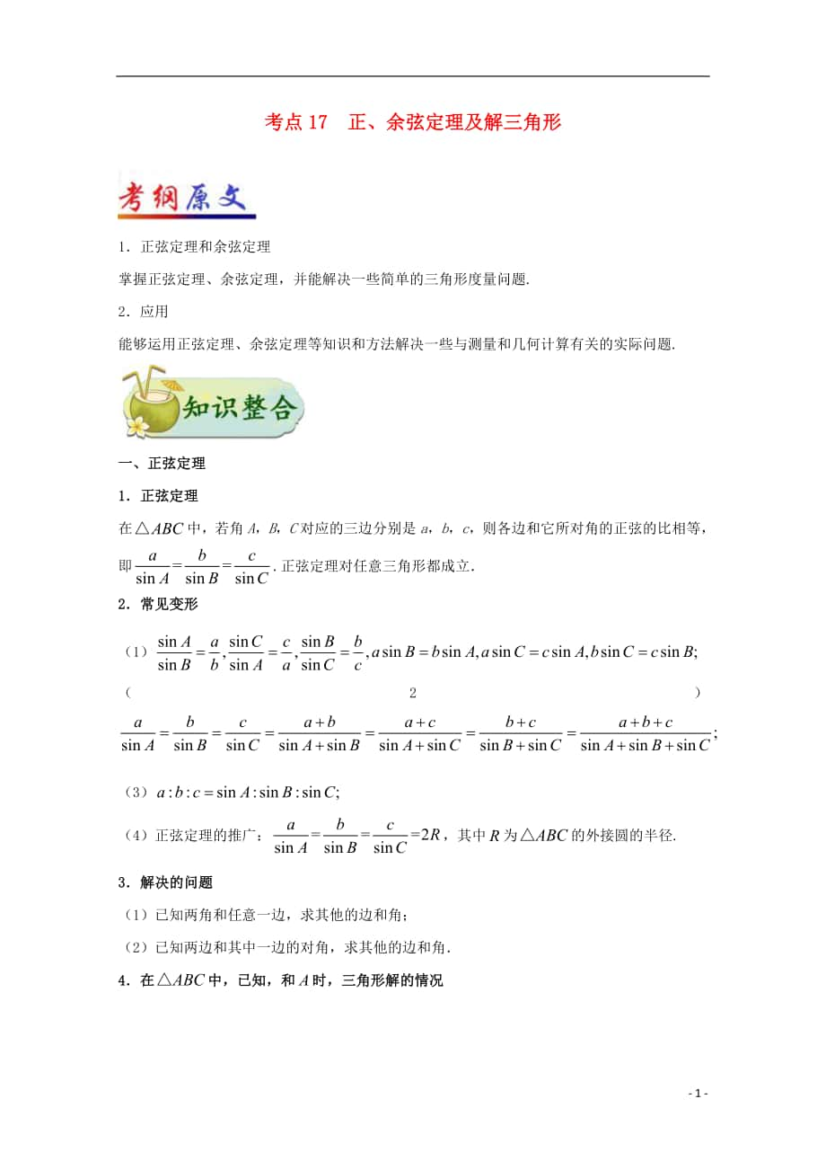 （全國通用）2018年高考數(shù)學 考點一遍過 專題17 正、余弦定理及解三角形（含解析）理_第1頁