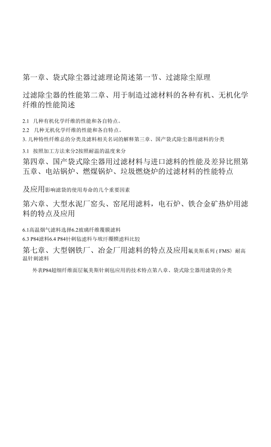 除尘布袋滤料.docx_第1页