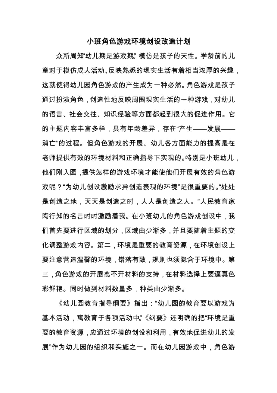 胡新萍：小班角色区环境创设改造计划_第1页