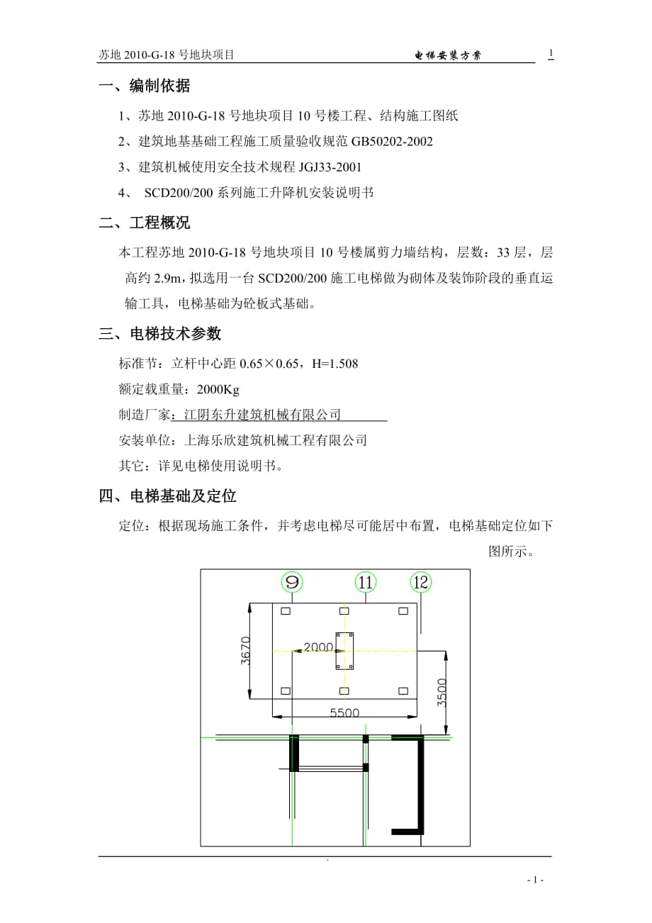 电梯安装施工方案_第1页