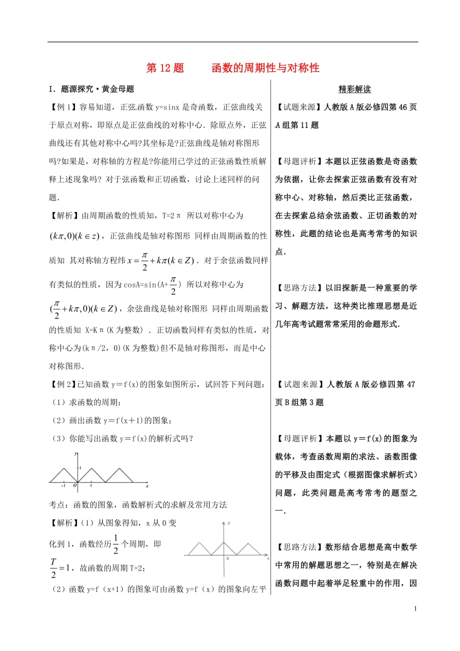 2018年高考數(shù)學(xué) 100題系列 第12題 函數(shù)的周期性與對(duì)稱性 文_第1頁