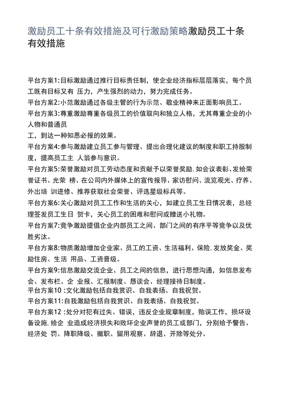 激励员工十条有效措施及可行激励策略.docx_第1页