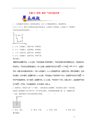 2018年高考物理一輪復習 專題53 固體 液體 氣體實驗定律（練）（含解析）