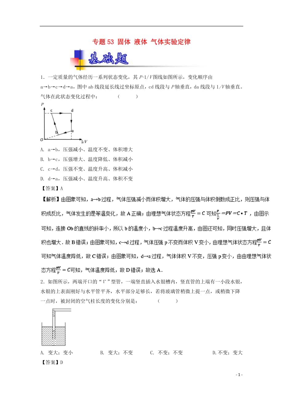 2018年高考物理一輪復(fù)習(xí) 專題53 固體 液體 氣體實(shí)驗(yàn)定律（練）（含解析）_第1頁