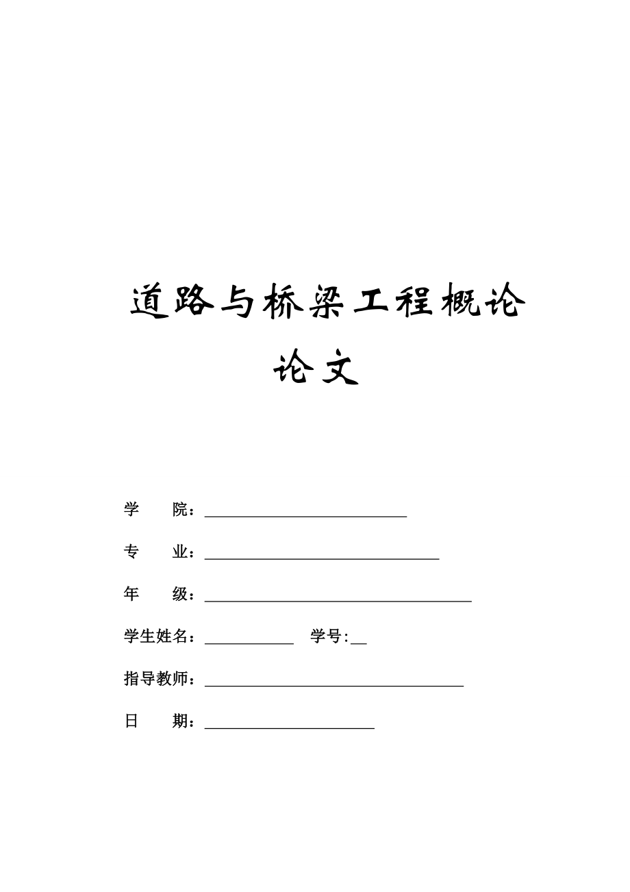 道路与桥梁工程概论期末论文——中国古代桥梁 9p