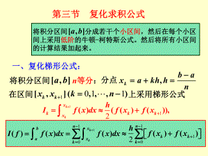 第二节-复化求积公式和龙贝格求积公式ppt课件