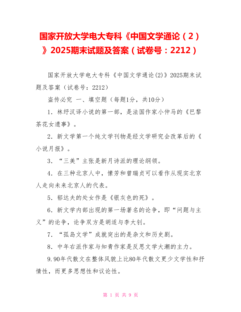 国家开放大学电大专科《中国文学通论（2）》2025期末试题及答案（试卷号：2212）_第1页