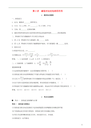 2018年高考物理一輪復(fù)習(xí) 第九章 磁場 第2講 磁場對運(yùn)動(dòng)電荷的作用教學(xué)案（含解析）