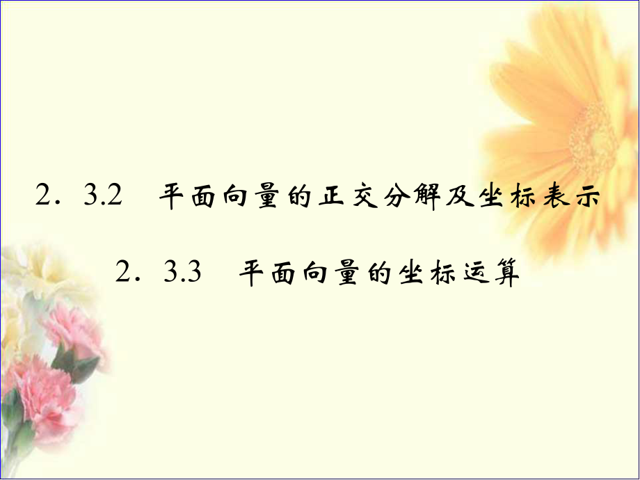 高中数学《2.3.4平面向量的基本定理及坐标表示》课件2新人教A版必修ppt_第1页