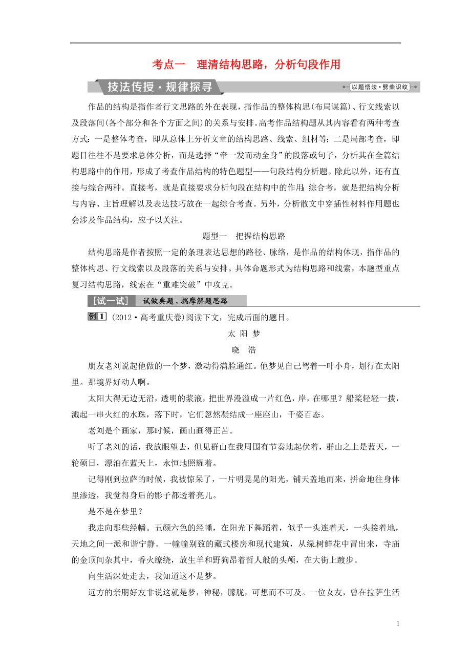 2018年高考语文一轮复习 第3部分 文学类文本阅读 专题2 散文阅读-散体文章自由笔 形散神聚格调新 考点1 理清结构思路_第1页