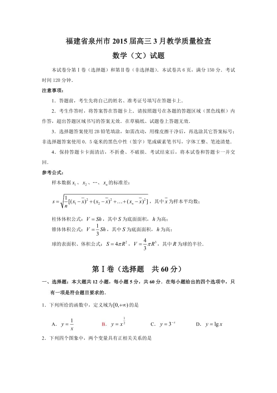 福建省泉州市2015年高三3月教学质量检查 数学（文）试题_第1页