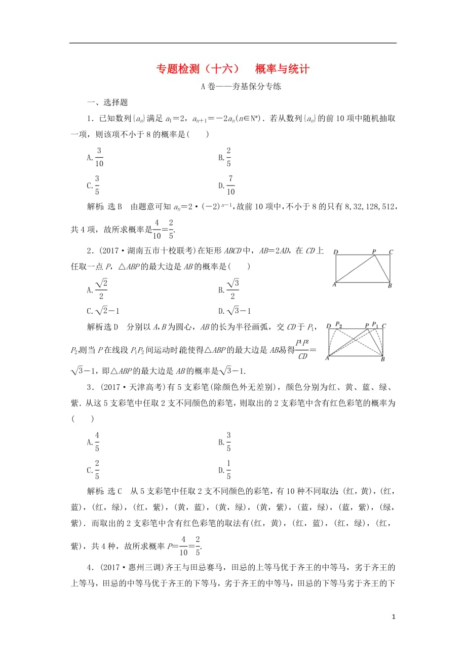 2018屆高考數(shù)學(xué)二輪復(fù)習(xí) 專(zhuān)題檢測(cè)（十六）概率與統(tǒng)計(jì) 文_第1頁(yè)